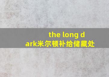 the long dark米尔顿补给储藏处